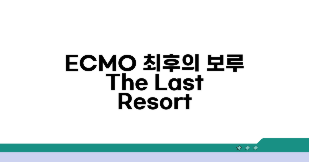 체외막산소공급(ECMO): 최후의 보루