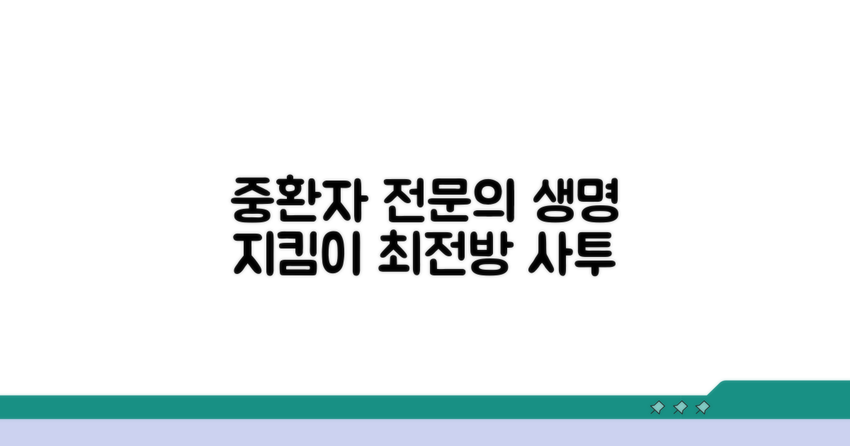 중환자의학과 전문의: 환자 생명 지킴이