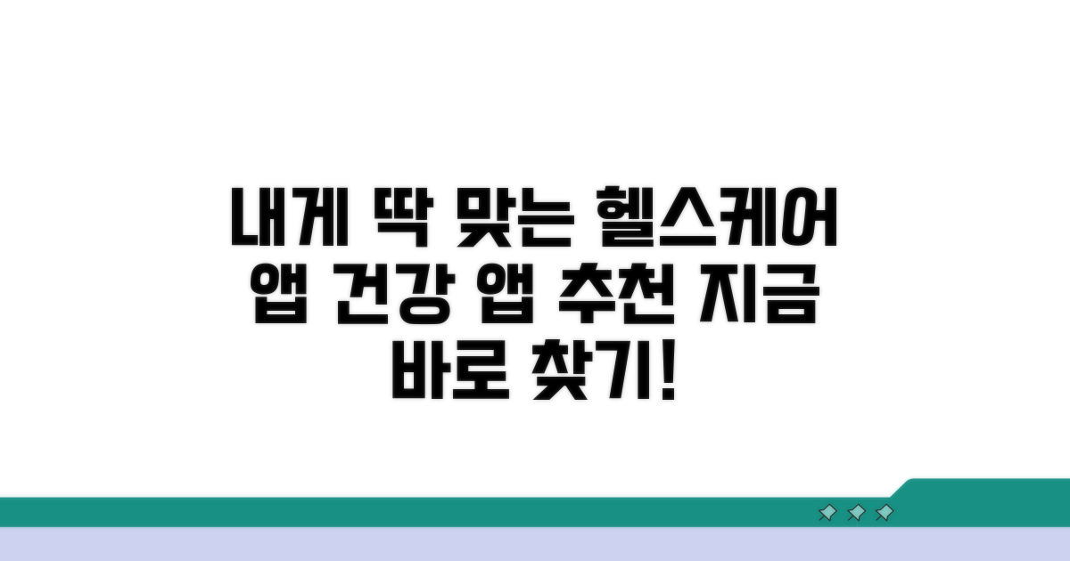 나에게 딱 맞는 헬스케어 앱 찾기