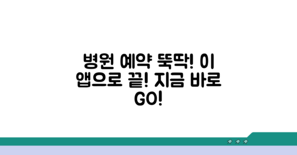 병원 예약, 이 앱으로 쉽고 빠르게