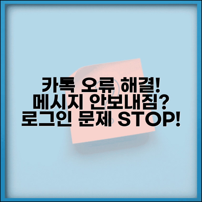 카톡 오류 해결법 | 메시지 안보냄 + 로그인 오류 해결