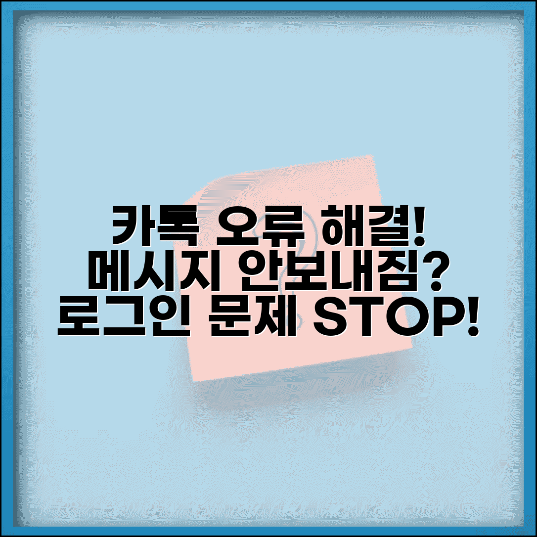 카톡 오류 해결법 | 메시지 안보냄 + 로그인 오류 해결