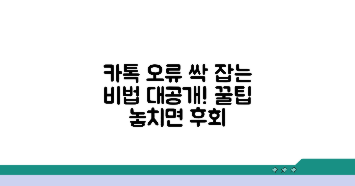 카톡 오류 예방 꿀팁까지