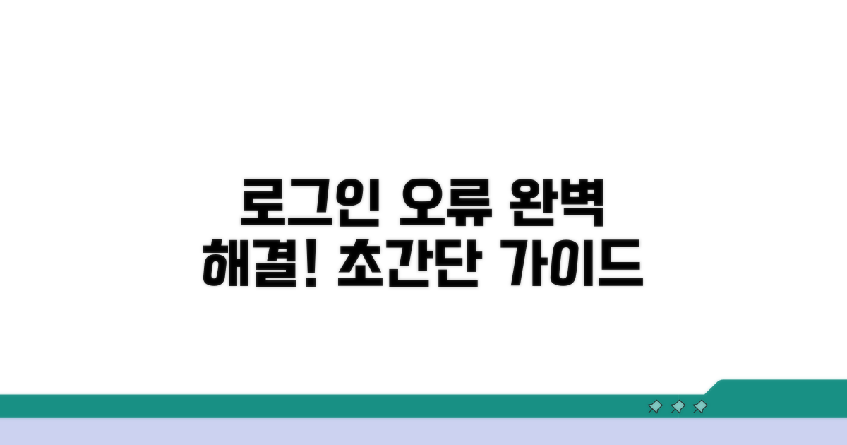로그인 오류 완벽 해결 가이드