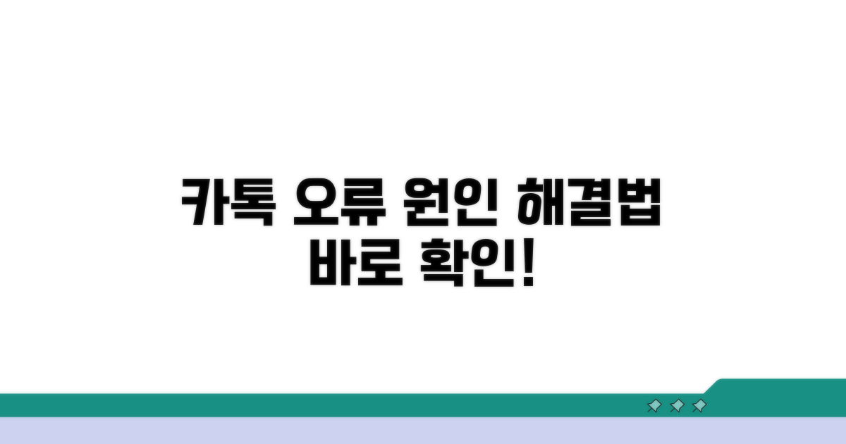 카톡 오류 원인과 해결법