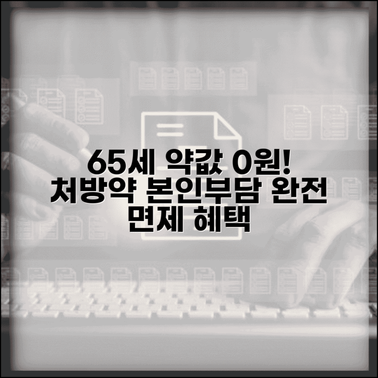 65세 약국 본인부담금 혜택 | 노인 처방약 본인부담 면제 제도