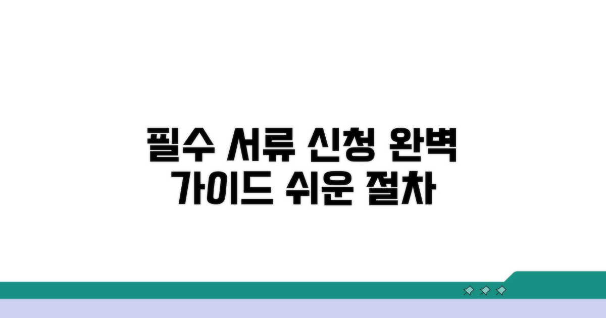 신청 절차와 필요 서류 완벽 정리
