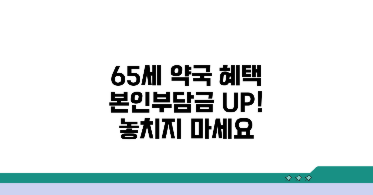 65세 약국 본인부담금 혜택 안내