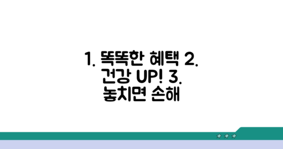 건강 지키는 똑똑한 혜택 활용법