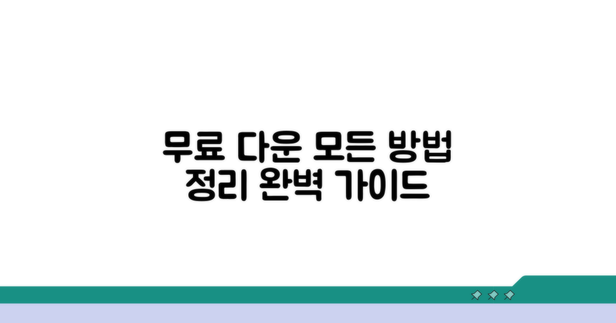 무료 다운로드 방법 완벽 정리