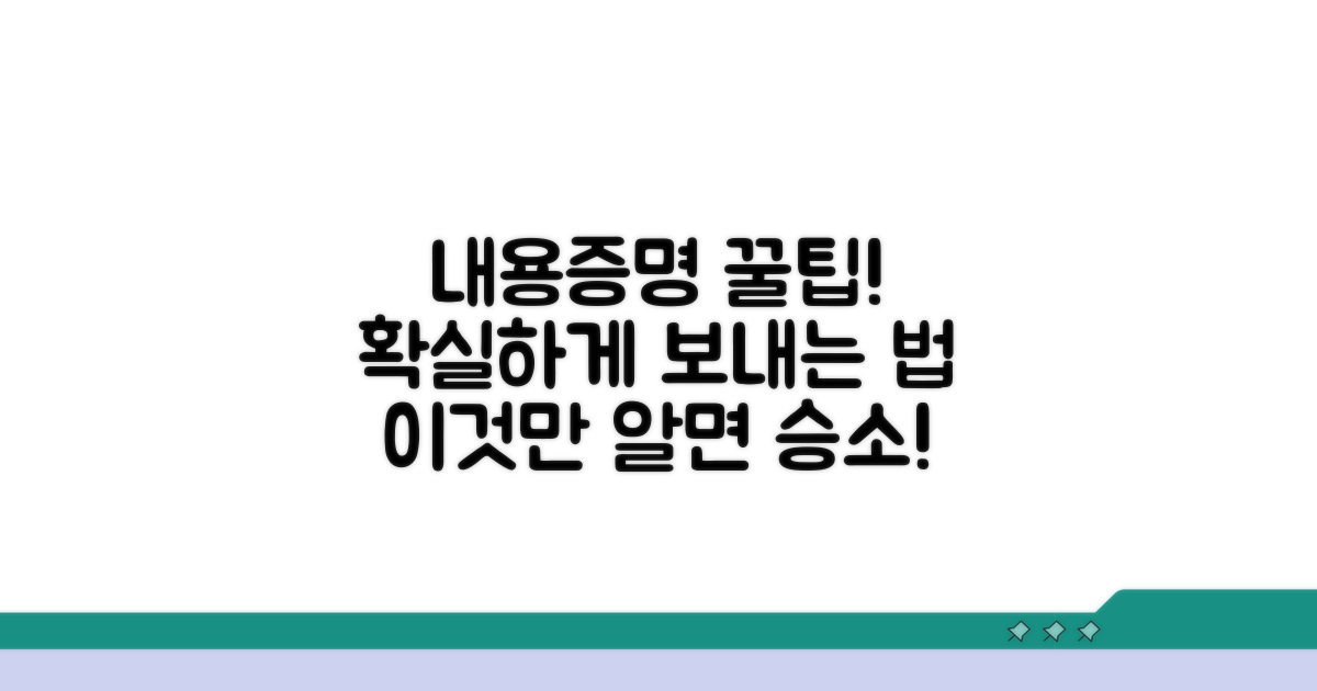효과적인 내용증명 활용법