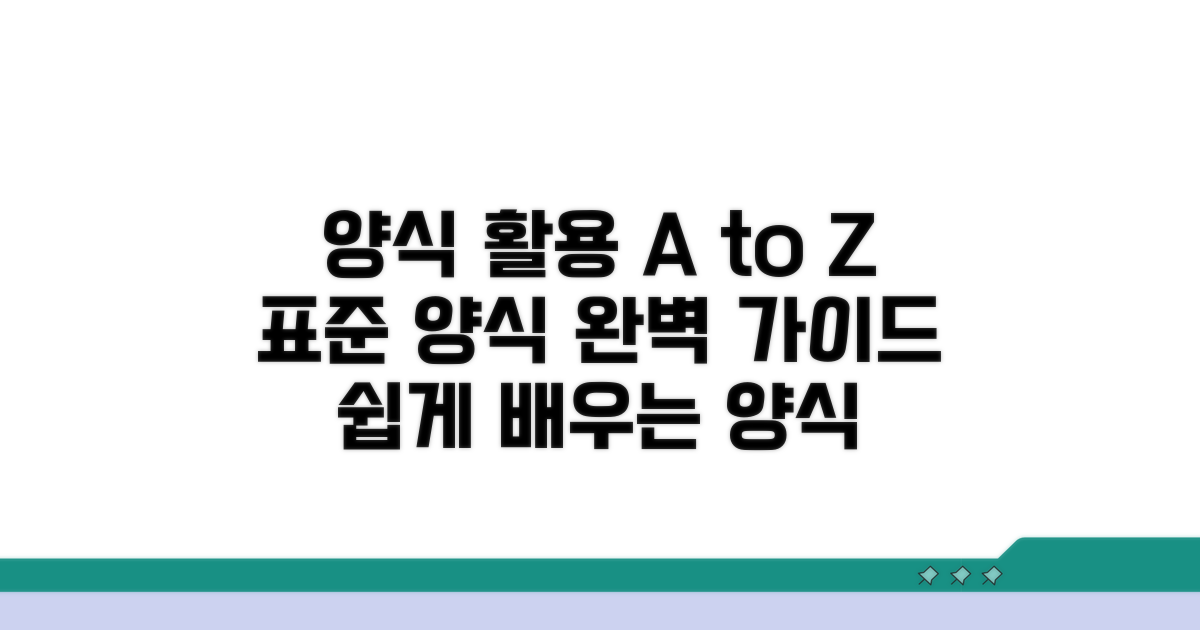 표준 양식 활용 가이드