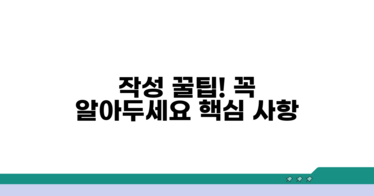 작성 시 주의사항 꿀팁