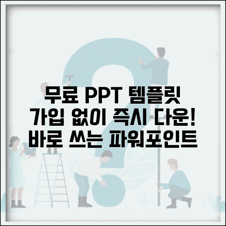 무료 템플릿 PPT 다운로드 즉시 | 회원가입 없이 바로 다운받는 무료 파워포인트 템플릿