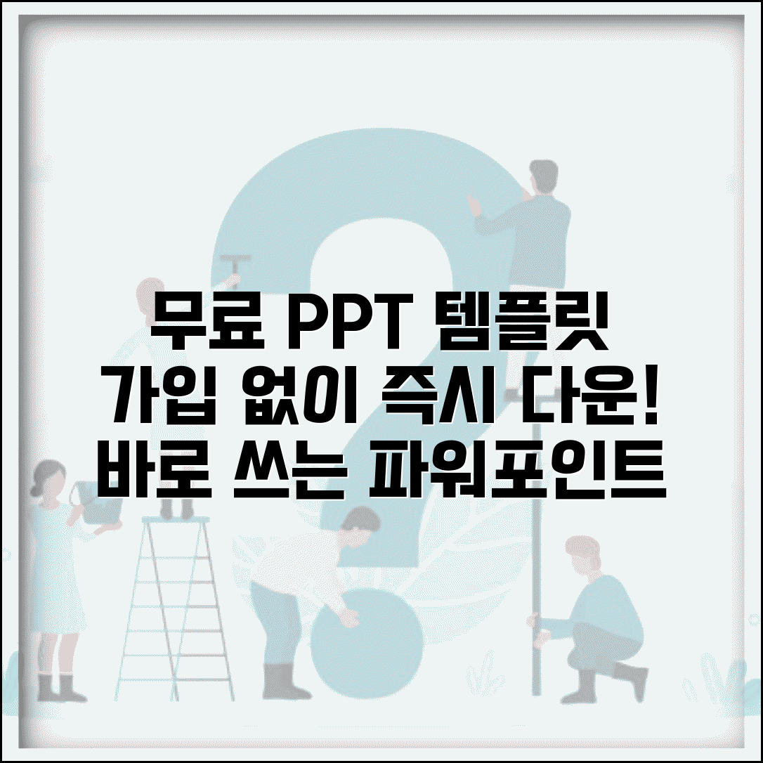 무료 템플릿 PPT 다운로드 즉시 | 회원가입 없이 바로 다운받는 무료 파워포인트 템플릿