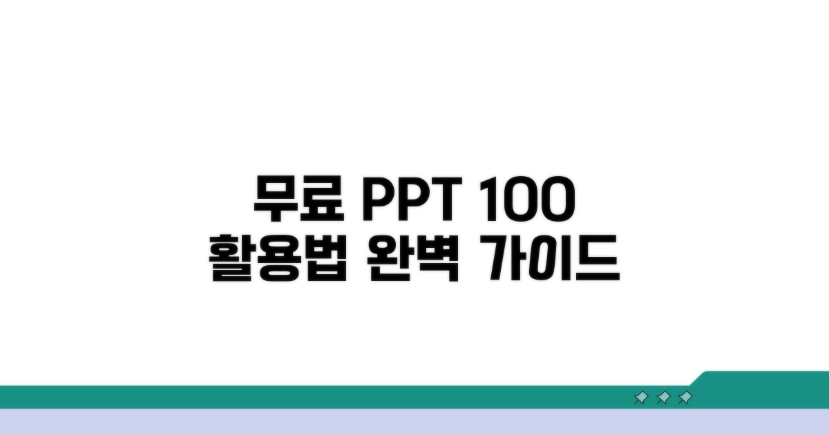 무료 PPT 활용법 완벽 가이드