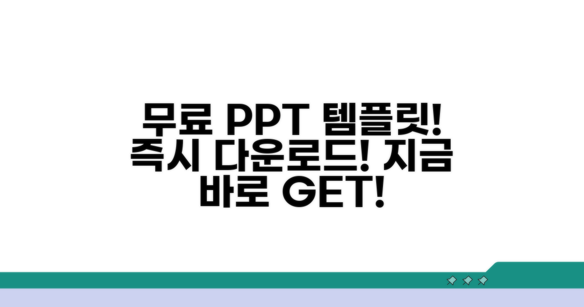 즉시 다운로드! 무료 PPT 템플릿