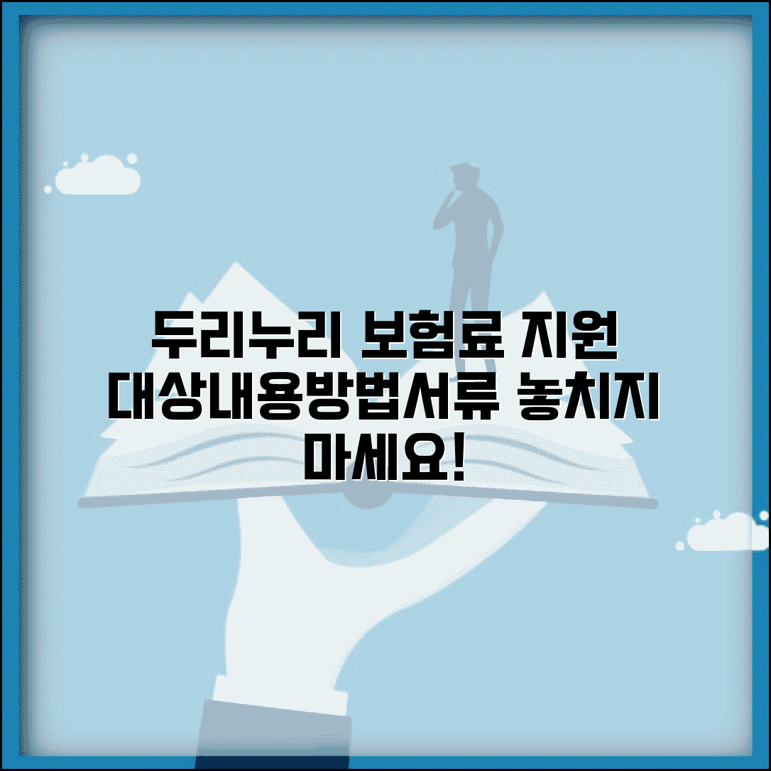 두리누리 사회보험료 지원제도 | 지원대상 | 지원내용 | 신청방법 | 필요서류 | 문의처