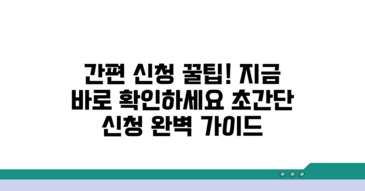 간편 신청방법 완벽 가이드