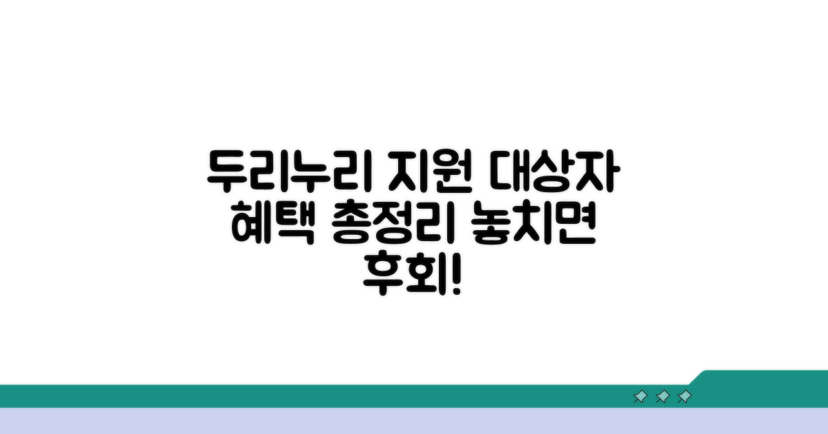 두리누리 지원대상 상세 안내