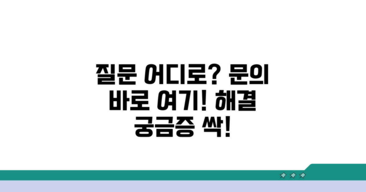 궁금한 점, 문의처 확인하기