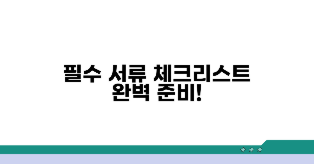 필요 서류 체크리스트 준비
