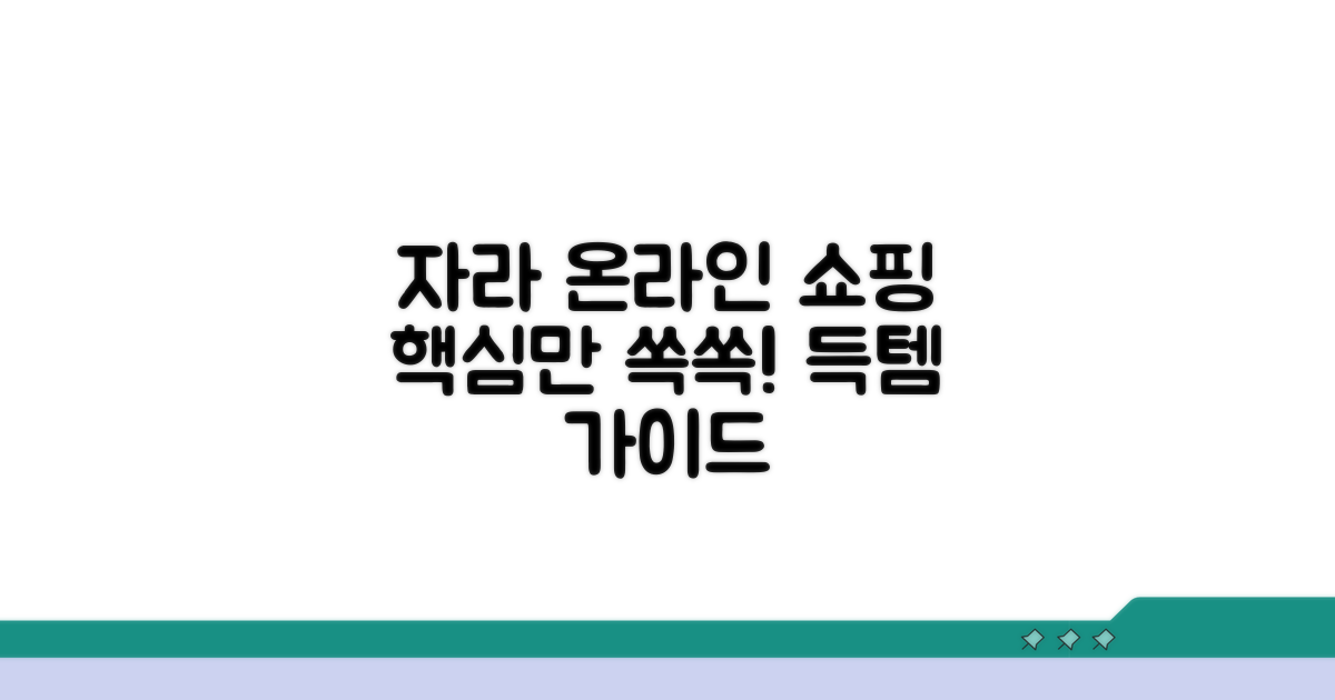 자라 온라인 쇼핑 핵심 요약