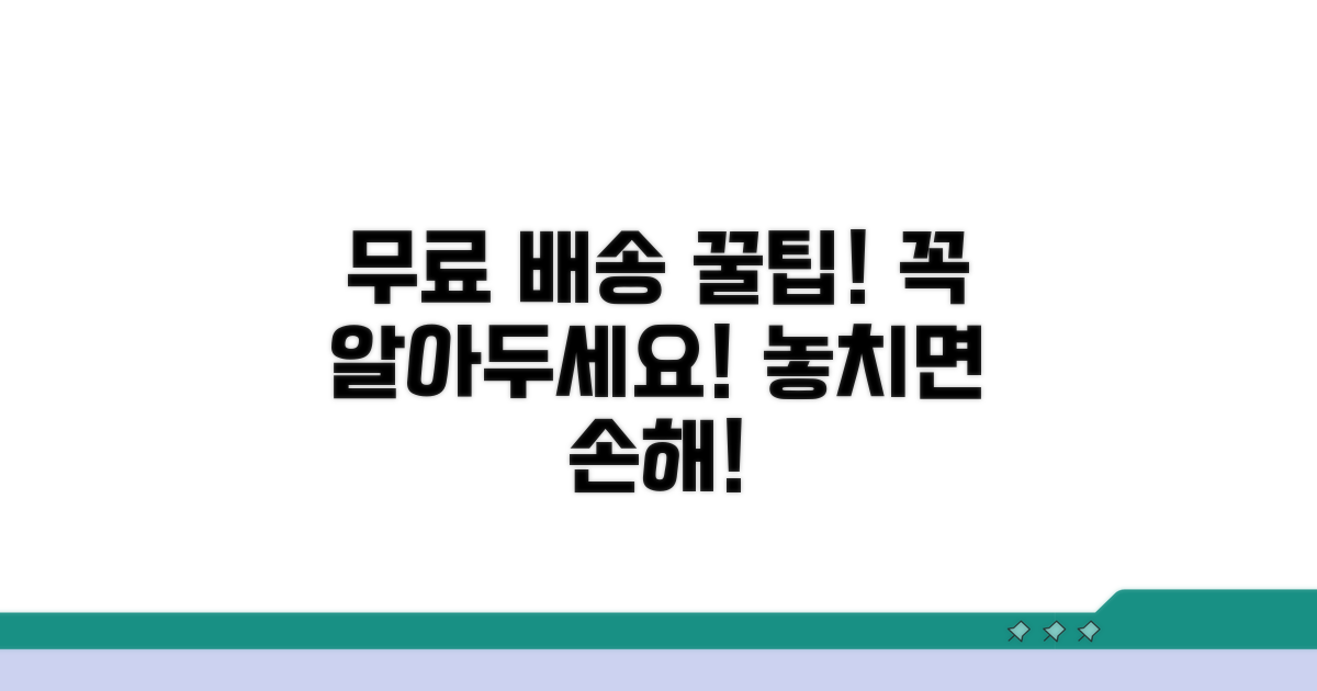 무료 배송 조건 파헤치기