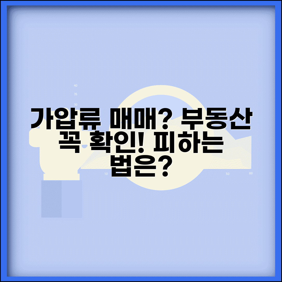 가압류 매매 및 거래 | 가압류 부동산 매매 시 주의사항