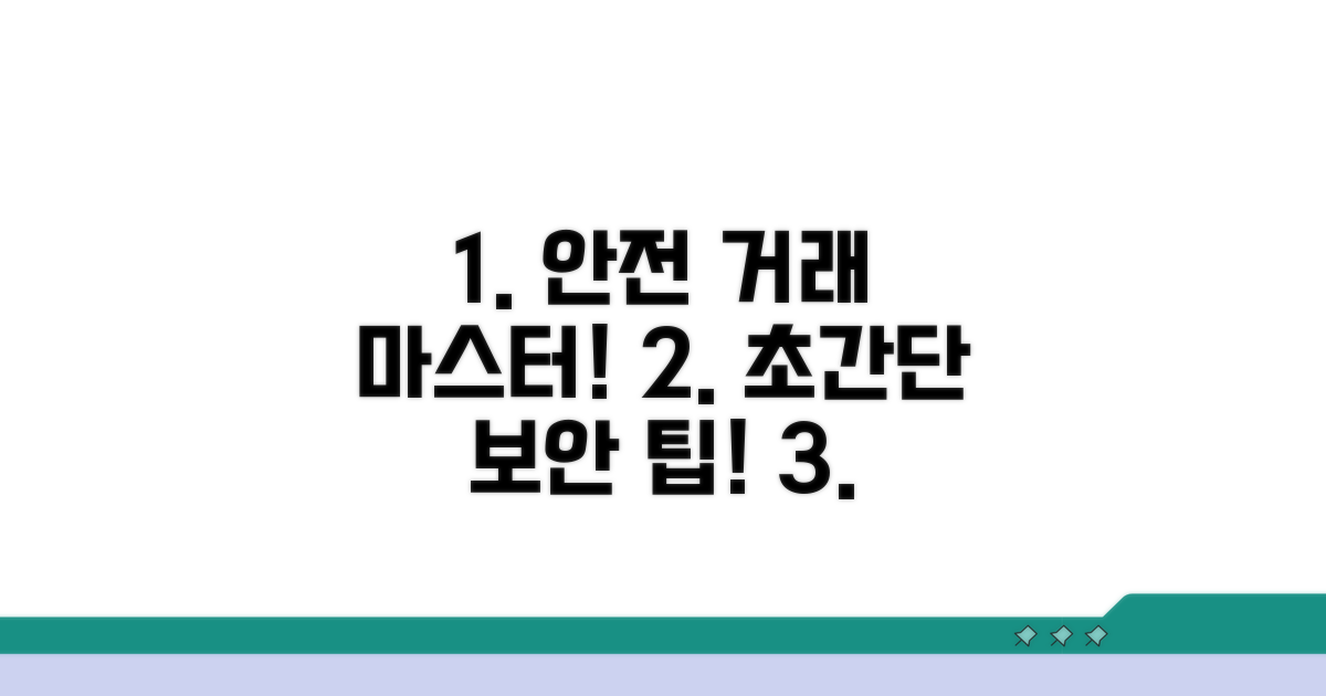 안전한 거래 절차 완전 정복