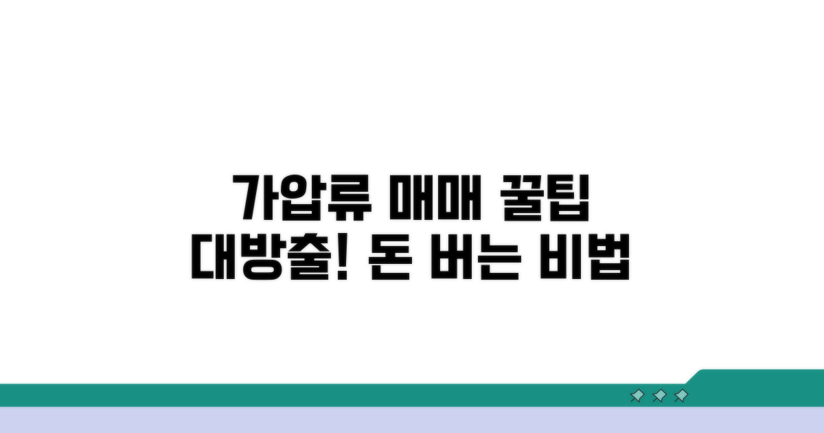 똑똑한 가압류 매매 활용 꿀팁