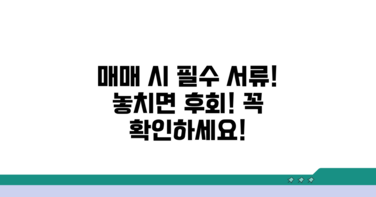 매매 시 꼭 확인해야 할 서류