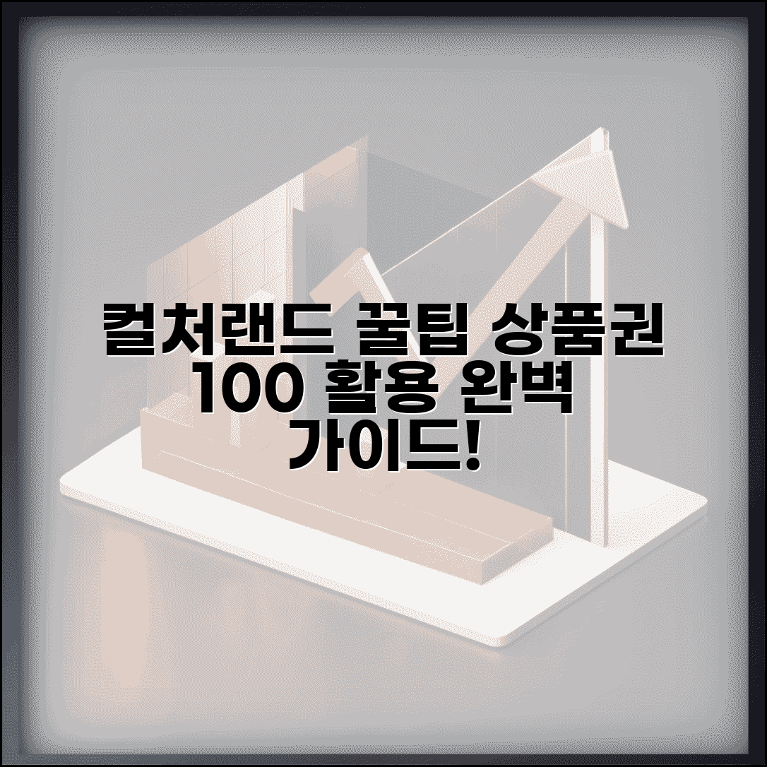 컬처랜드 문화상품권 충전 사용법 | 컬처랜드 상품권 완벽 가이드