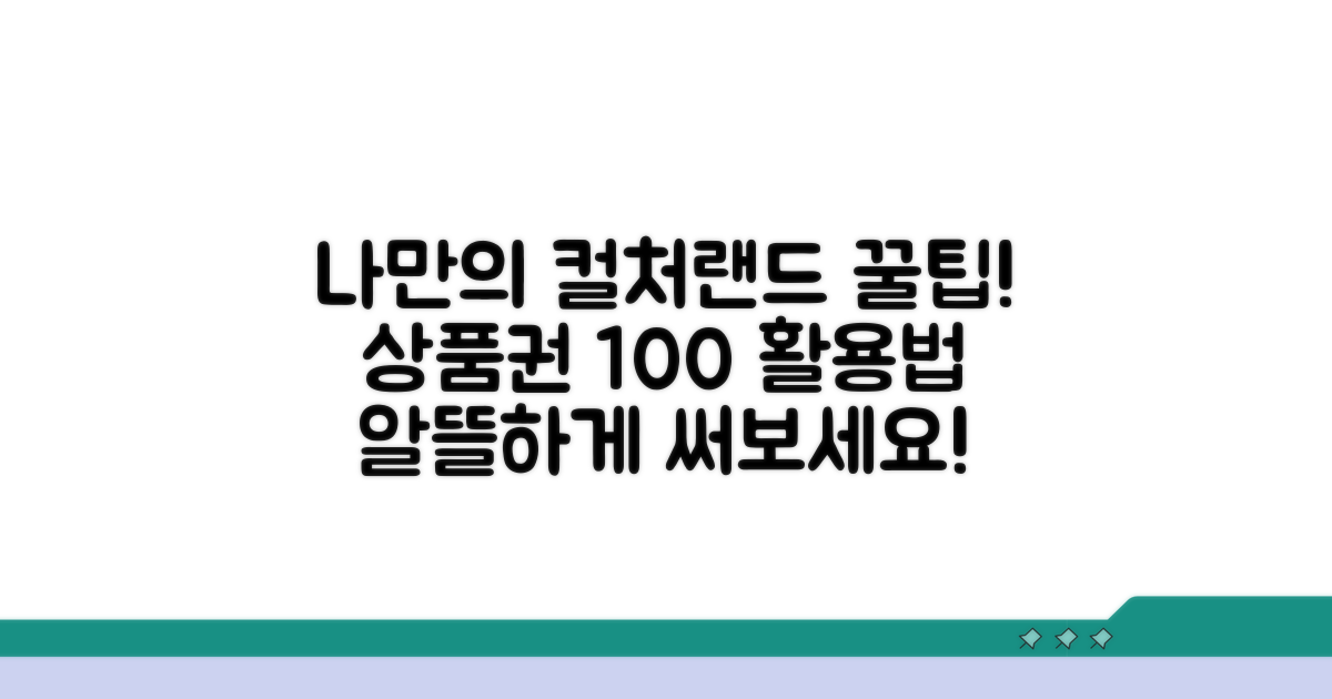 나만의 컬처랜드 상품권 활용법 찾기