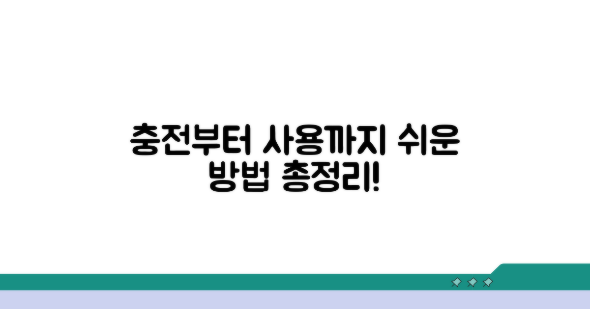 충전부터 사용까지, 쉬운 방법 총정리