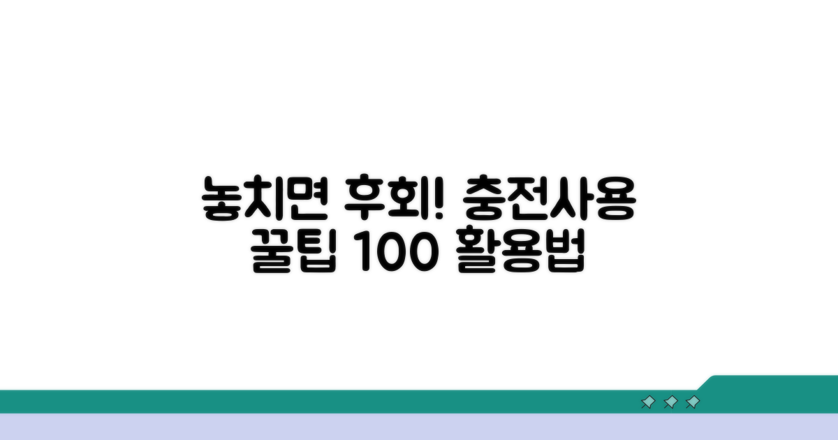 놓치면 후회! 충전/사용 꿀팁 대방출