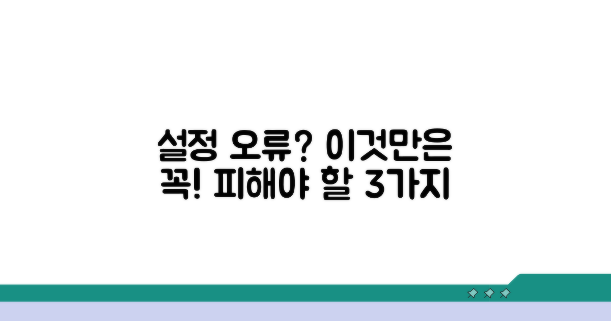 주의해야 할 설정 오류는?