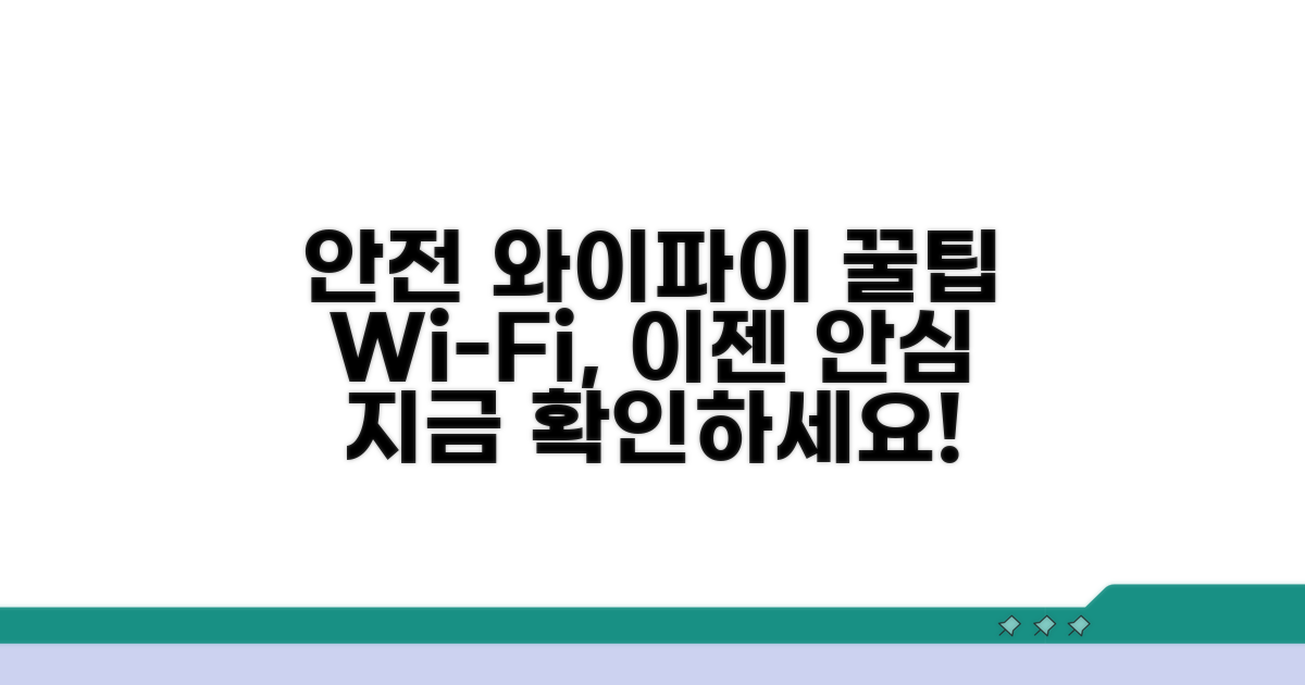 더 안전하게 와이파이 쓰는 꿀팁