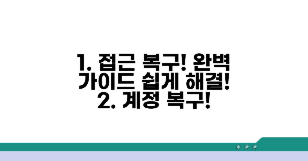 접근 권한 복구 절차 완벽 가이드