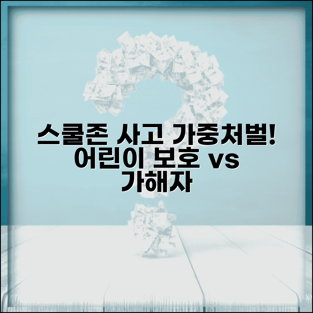 스쿨존 사고 가중처벌 | 어린이보호구역 사고시 가해자 처벌과 보상 기준