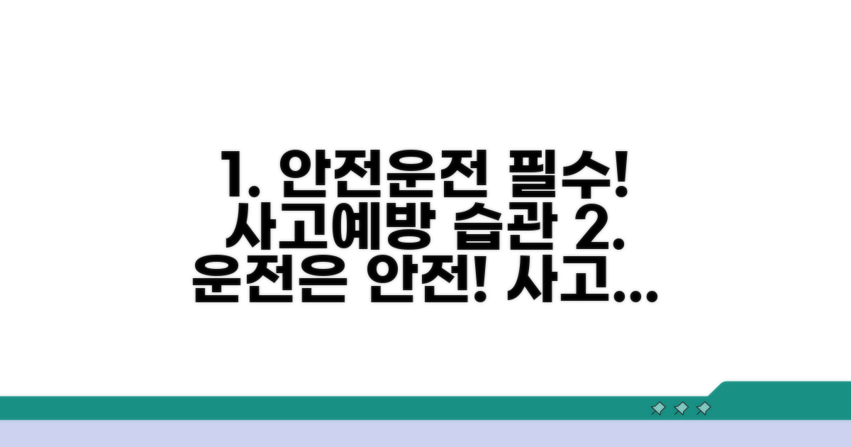 안전 운전 습관으로 사고 예방