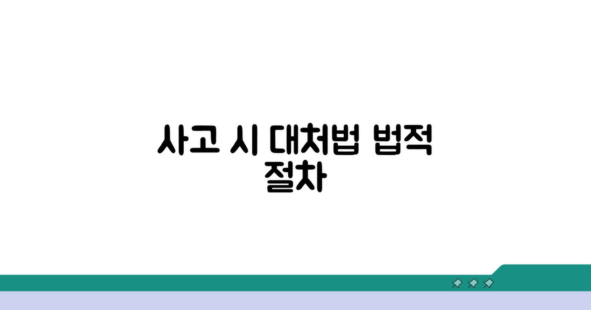 사고 발생 시 대처 및 법적 절차