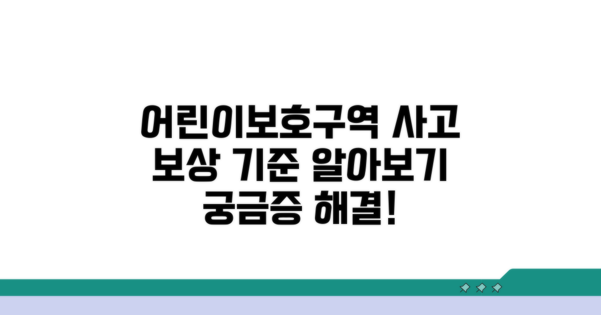 어린이보호구역 사고 시 보상 기준