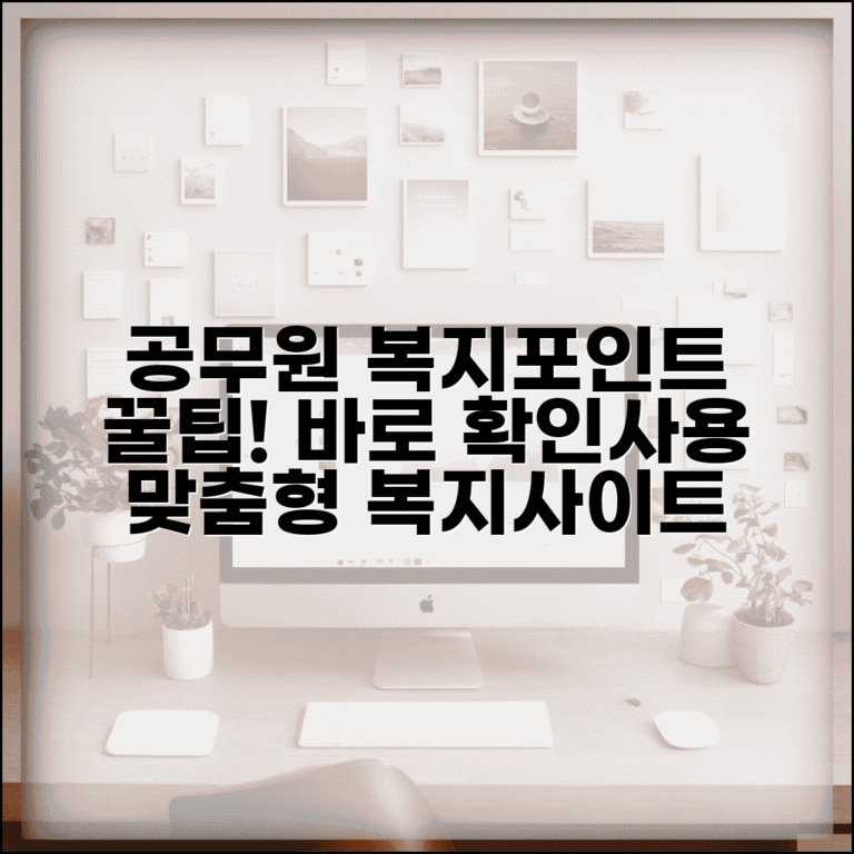 공무원복지포인트사이트 이용법 | 맞춤형 복지 포털에서 포인트 확인하고 사용하기