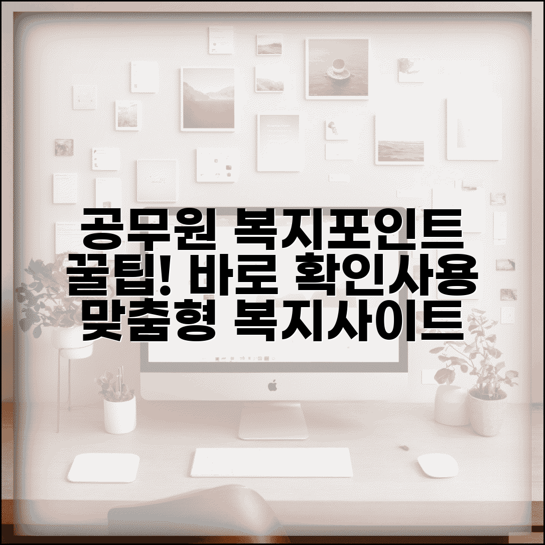 공무원복지포인트사이트 이용법 | 맞춤형 복지 포털에서 포인트 확인하고 사용하기