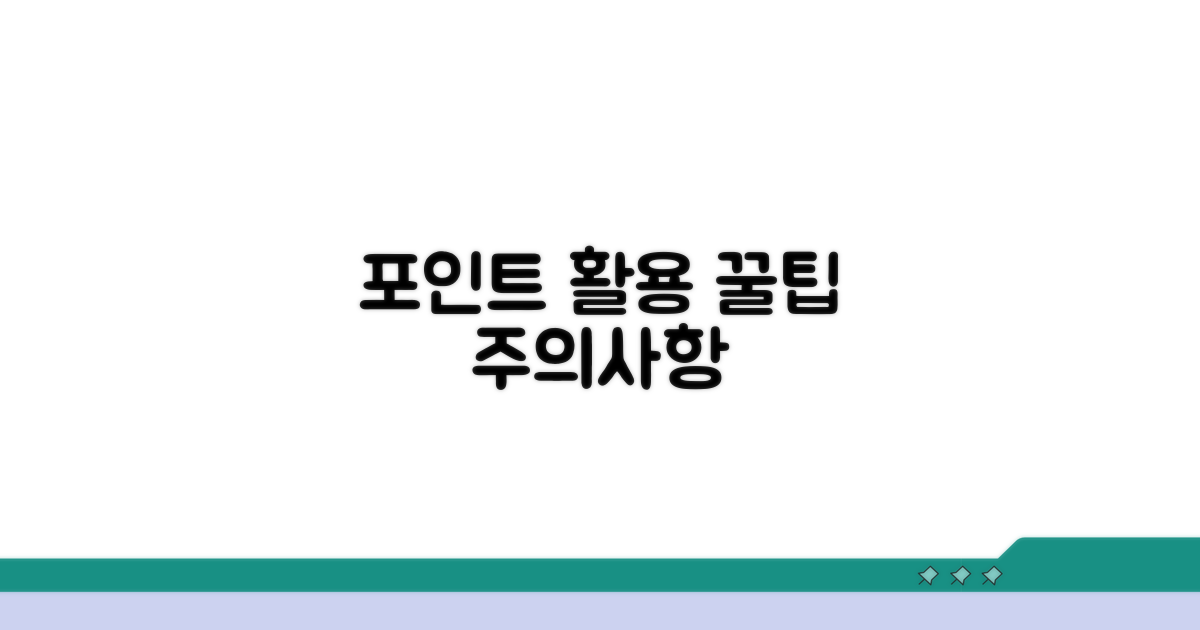 포인트 활용 꿀팁과 주의사항