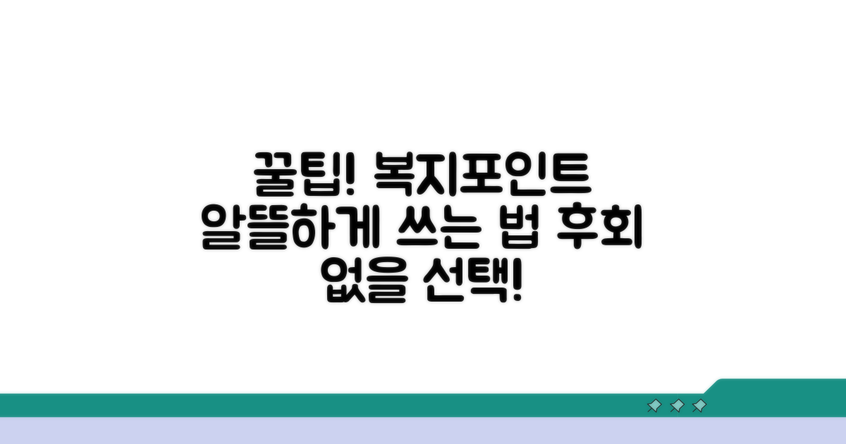 현명한 복지포인트 사용법
