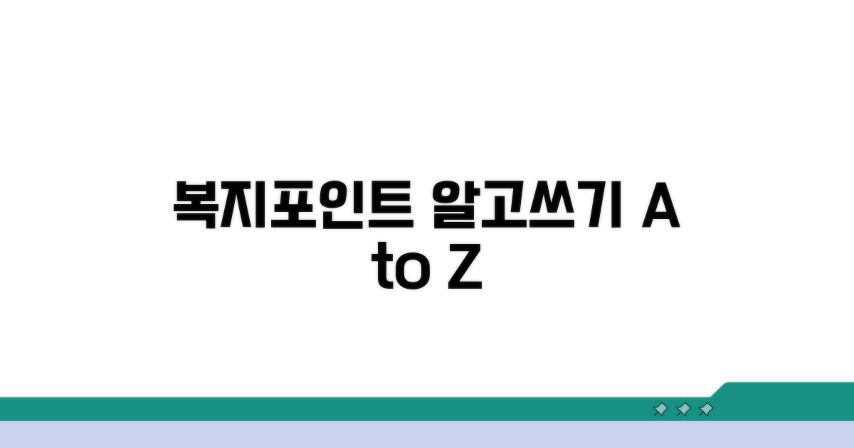 복지포인트 조회 및 사용법 완벽 정리