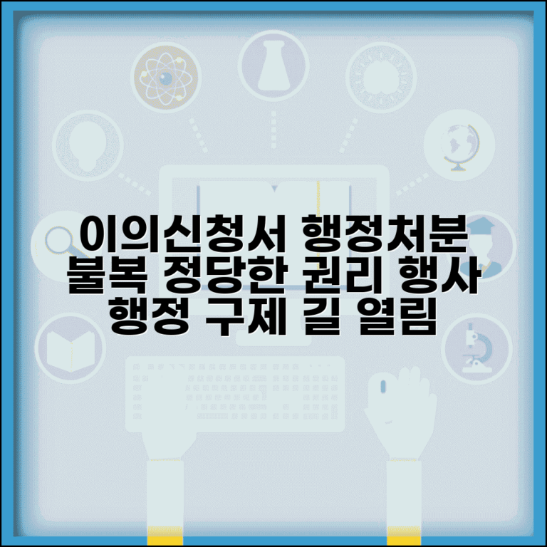 이의신청서 뜻과 법적 효력 | 행정처분에 대한 불복 절차와 이의신청권 행사 방법
