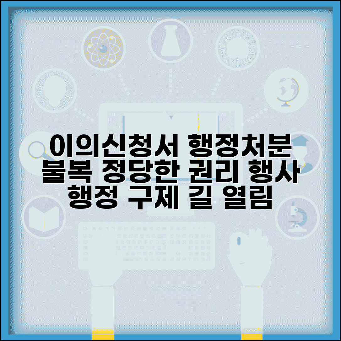 이의신청서 뜻과 법적 효력 | 행정처분에 대한 불복 절차와 이의신청권 행사 방법